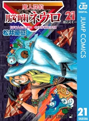 魔人探偵脳噛ネウロ 1巻〜18巻 魔人探偵脳噛ネウロ 18 (ジャンプコミックス) | 松井 優征 |本